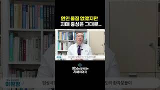 항베타아밀로이드 치료제의 효과는? #shorts #치매 #치매치료 #치매치료제