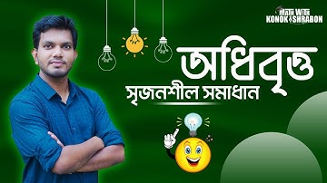 কনিক।। Conics।। HSC।। Higher Math 2nd Paper।। Lecture 21।। Konok Shrabon