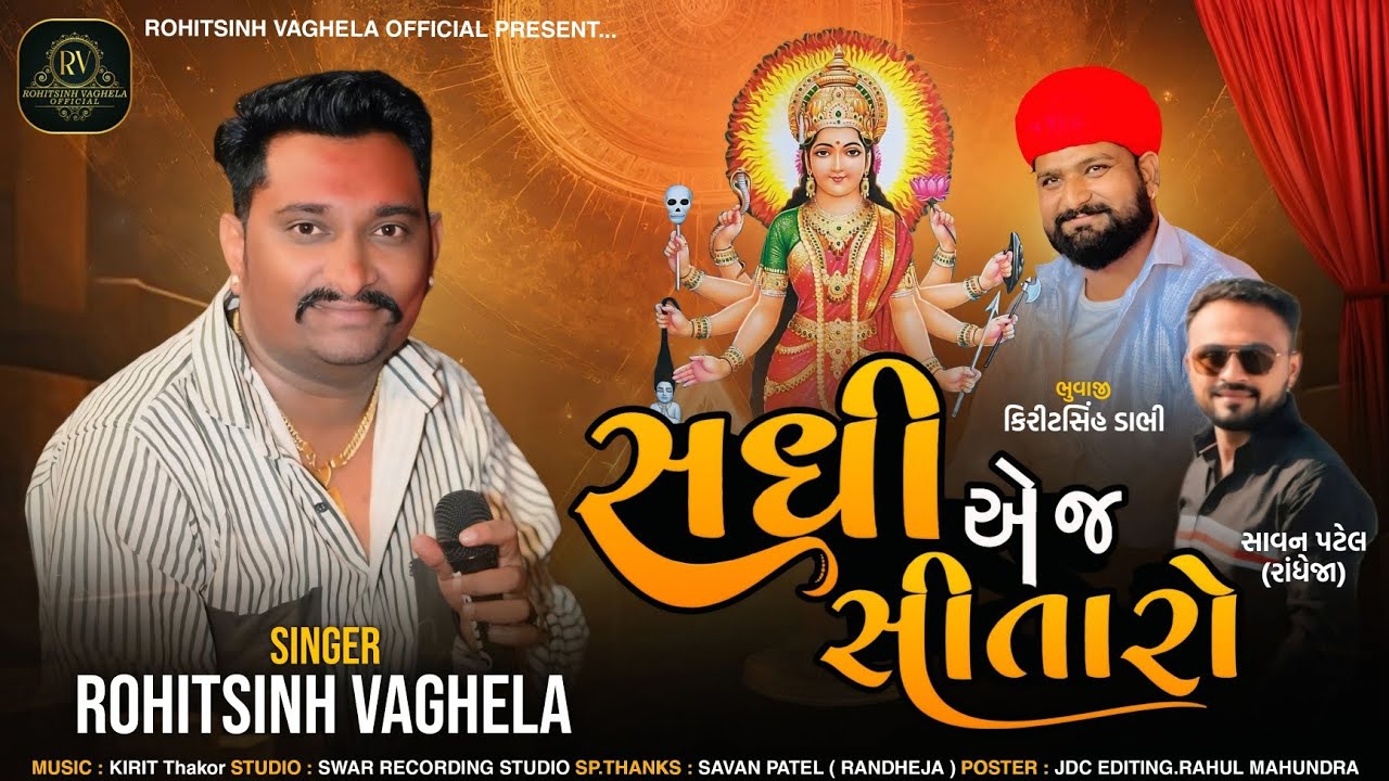 Sadhi Aej Sitaro || Rohitsinh Vaghela || New Trending Aalap || @rohitsinhvaghelaofficial7865