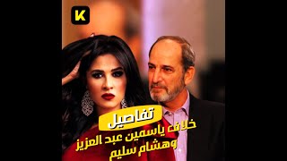 تفاصيل خلاف هشام سليم وياسمين عبد العزيز - قضــ ــا يا وتشابك