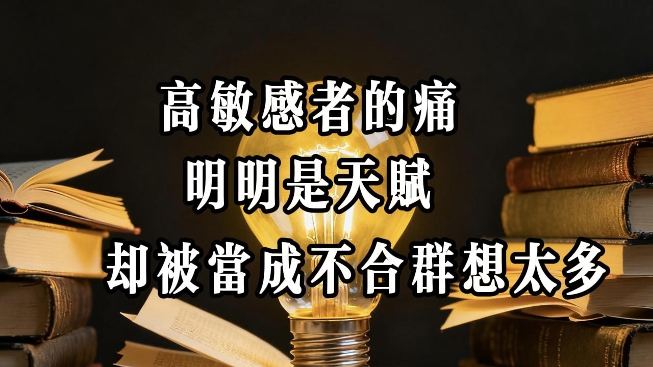99% 的高敏感者都在内耗！3 个方法，把敏感变成你的锋利武器