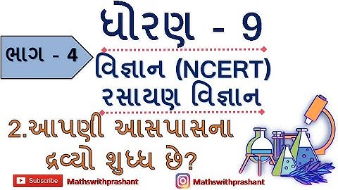 ધોરણ 9 રસાયણ વિજ્ઞાન | CH 2 આપણી આસપાસના દ્રવ્યો શુધ્ધ છે? | STD 9 SCIENCE CH 2 | 9 SCI CH 2 |PART 4