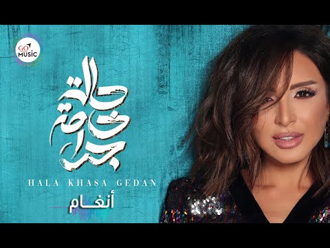 حالة خاصة جدا انغام