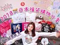 葉SuJi♡ 2018日本福袋开箱分享（上集）