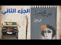 تأليف نجيب محفوظI رواية قصر الشوق الجزء الثاني تأليف نجيب محفوظI رواية قصر الشوق الجزء الثاني