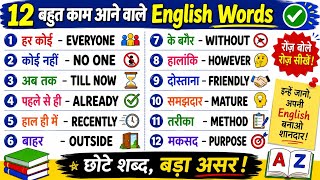 1000+ Daily Use English Words | रोजाना बोले जाने वाले English Words | Dictionary | Word Meaning 