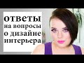 Вопросы о дизайне интерьера | Figurista blog