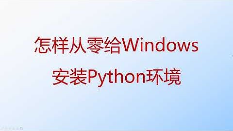 [ python tutorial ] 51  怎样从零给Windows安装Python环境