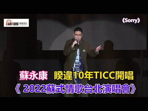 【車勢星聞】🚗  #蘇永康《 2022蘇式情歌台北演唱會》一開場帶來《 #Sorry》、《 #我只是想要幸福》、《 #如果這是我愛你最好的距離》三首經典情歌