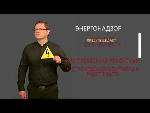 Энергонадзор предупреждает -