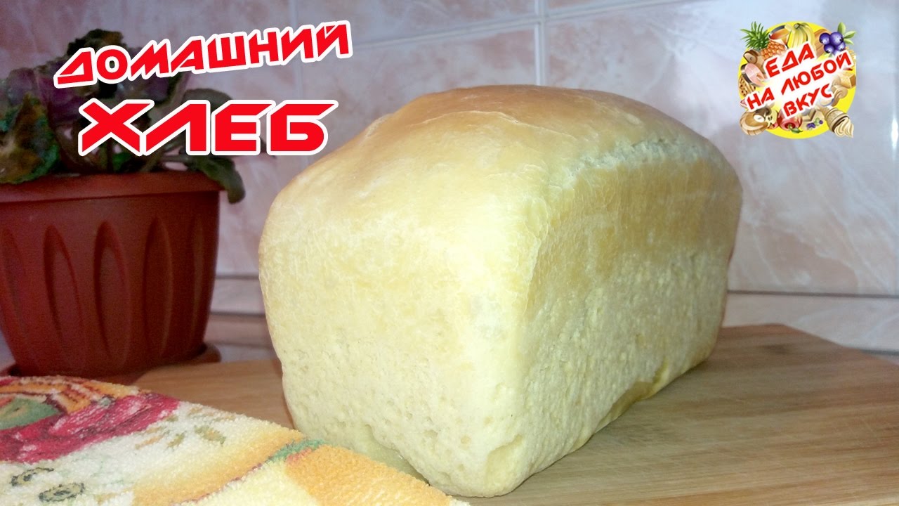 Как испечь хлеб в домашних условиях картинки Как испечь хлеб в домашних условиях картинки