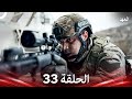 العهد الحلقة 33 Arabic Dubbed 