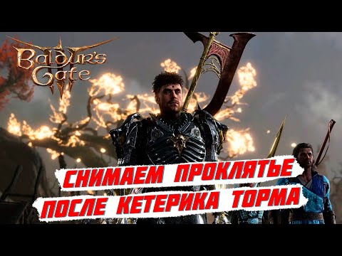 Baldur’s Gate 3: Как снять Темное Проклятье во Втором Акте?