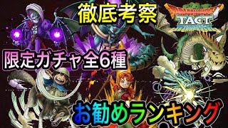 徹底考察　【ドラクエタクト】　限定ガチャ全6種のお勧めランキング！！