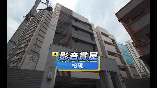 【591影音賞屋】高雄市-松硯-綜合篇