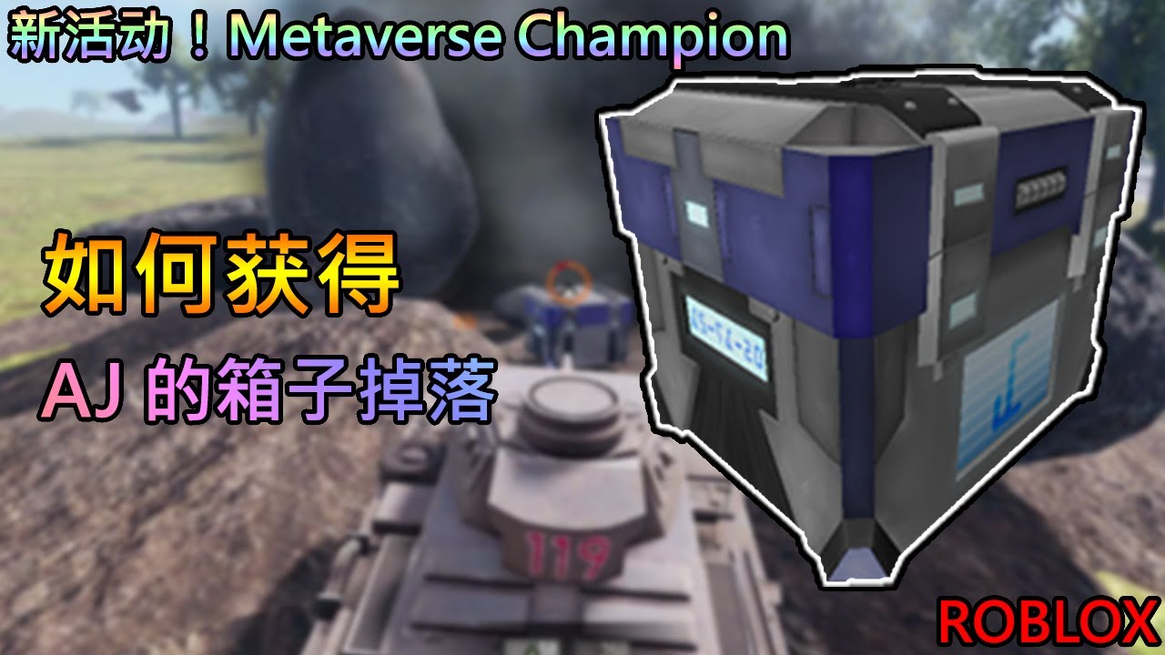 Roblox 新活动!Metaverse Champion | 如何在 Tank Warfare 获得 AJ 的掉落箱子 - YouTube