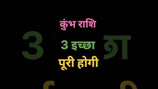 कुंभ राशि 3 इच्छा पूरी होगी 😱 | कुंभ राशि | भविष्यवाणी 😱 | #kumbhrashi #astrology #rashi