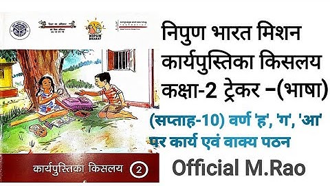 कार्यपत्रक सप्ताह-10) कैसे भरें ? ट्रैकर कक्षा-2 भाषा किसलय @official M.rao