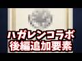 「まさかのヒヒイロカネ配布！入手する為の手順解説」「秘密にされていたアレが全て判明」ハガレンコラボ後編で追加された要素をチェックする【グラブル】
