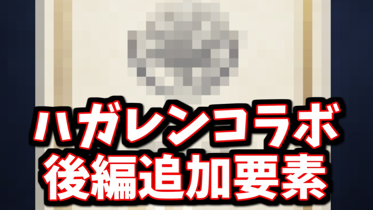 「まさかのヒヒイロカネ配布！入手する為の手順解説」「秘密にされていたアレが全て判明」ハガレンコラボ後編で追加された要素をチェックする【グラブル】