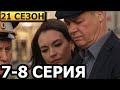 Тайны следствия 21 сезон 7, 8 серия - анонс и дата выхода (сериал 2021) РОССИЯ 1