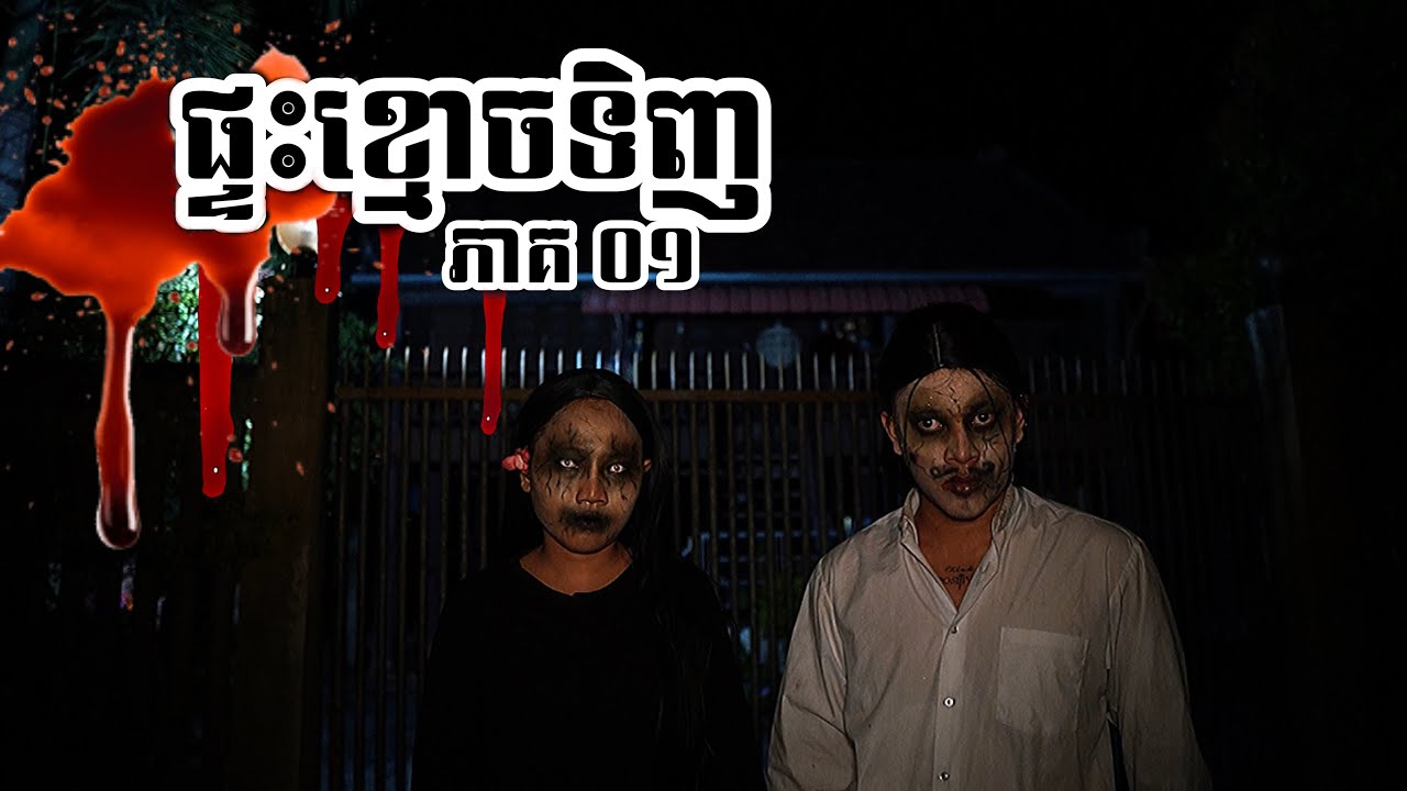 Peypeydy Team - ផ្ទះខ្មោចទិញ ភាគ ០១ Ptas kmoch Tinh