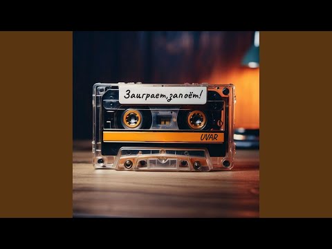 Заиграет запоёт