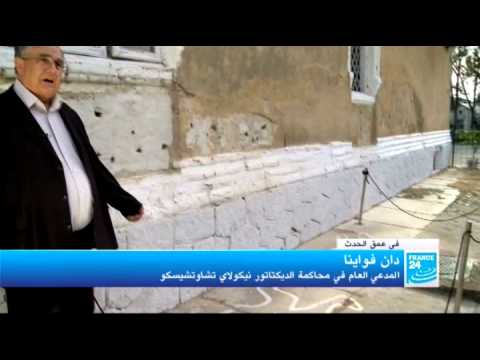 في عمق الحدث رومانيا متحف اعدام تشاوشسكو