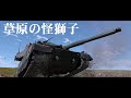 草原の怪獅子 予告【WarThunder】