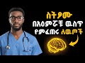 ስንፆም በአዕምሯችን ዉስጥ የምፈጠሩ 7 እጅግ አስደናቂ የNeurological ለዉጦች Fasting Health Benefits