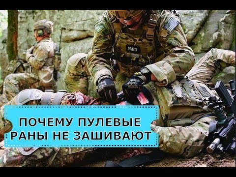 Почему огнестрельные ранения нельзя зашивать