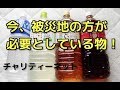 【第3回チャリティー放送】今、朝倉市の人々が必要としてる物
