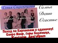 Поход по Карпатам в одиночку| Озеро Ивор, горы Близница, Жандарм, Драгобрат