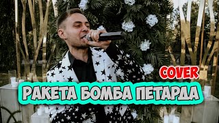 Олег Кензов - Ракета Бомба Петарда (cover Владислав Лобач)