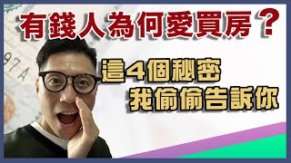 為何有錢人都愛買房｜偷偷告訴你這4個秘密｜富人的思維