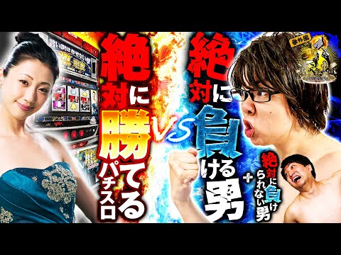 寺井一択の寺やる！   番外編【パチスロ言い訳はさせないわよ by 激壇蜜】