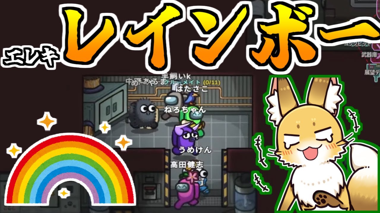 エレキに虹が架かってるｗｗｗ【AmongUs】