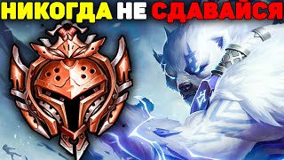 Невероятный Камбэк Бронзовых Игроков! - League of Legends