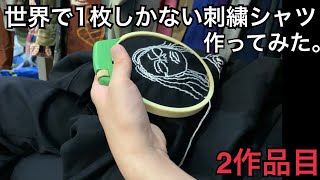 自分だけのオリジナル刺繍で、世界に一枚だけのシャツを作ってみた！