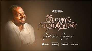 DHAYAVAAL PETTRAEN ( Official ) || JOHNSAM JOYSON || TAMIL CHRISTIAN SONGS || தயவால் பெற்றேன்