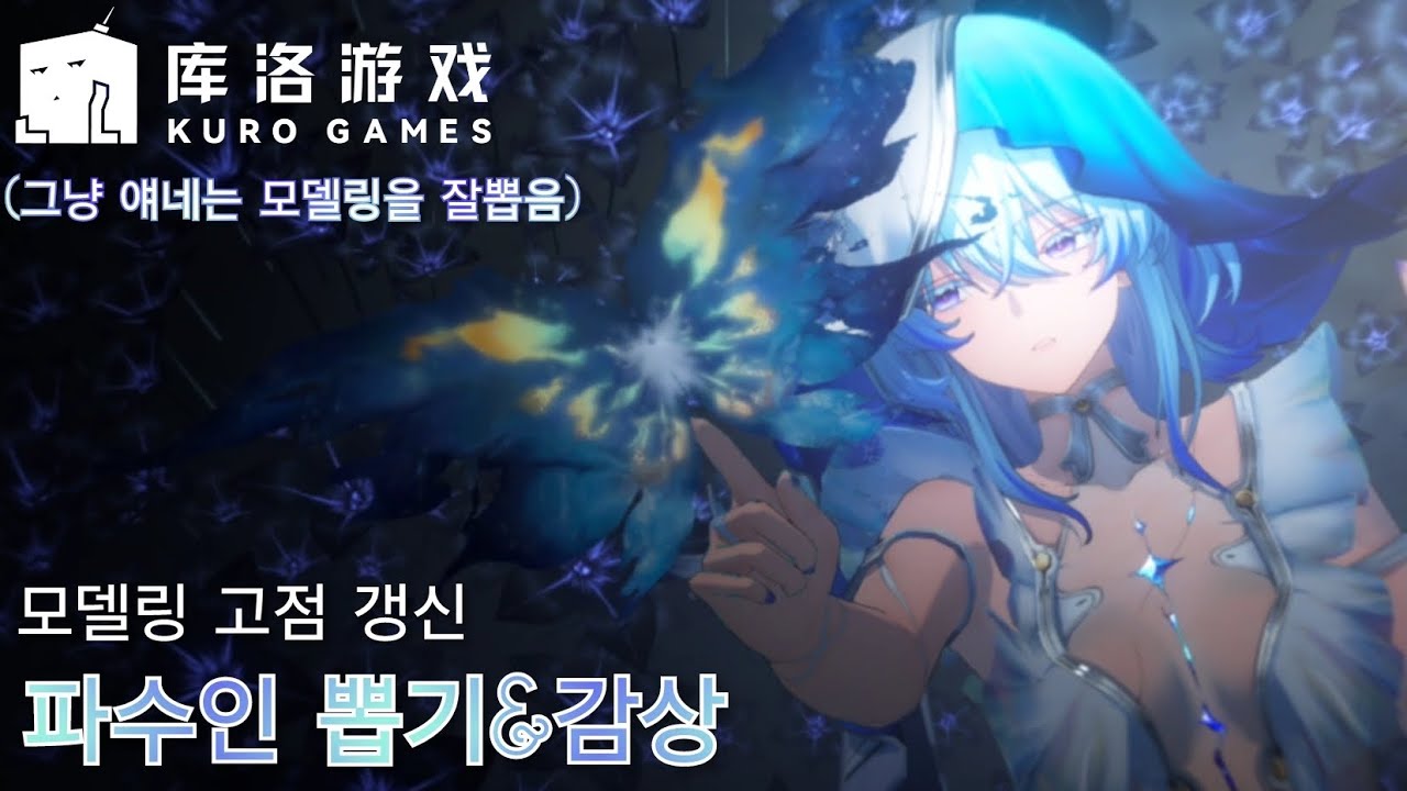 파수인 뽑고 감상만 할뿐인 영상 [명조: 워더링 웨이브] - YouTube