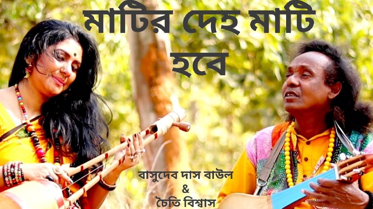    Matir deho mati hobeBasudeb Das Baul Baul song