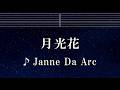 練習用カラオケ♬ 月光花 - Janne Da Arc 【ガイドメロディ付】 インスト, BGM, 歌詞 ふりがな ブラックジャック