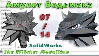 видео: 32-07. Амулет Ведьмака. Часть № 07. Создание области глаз амулета.   Поверхности в SolidWorks. картинка: 32-07. Амулет Ведьмака. Часть № 07. Создание области глаз амулета.   Поверхности в SolidWorks.