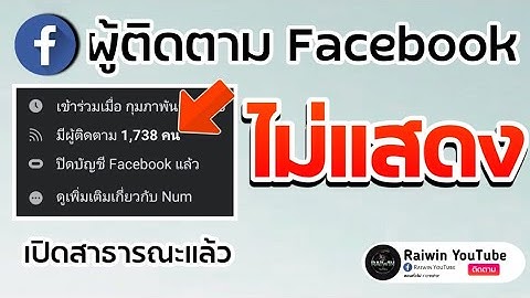 2024 Facebook ทำไม บางคนม ต ดตาม บางคนไม ม