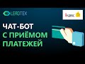 Чат-бот в Telegram с приёмом платежей