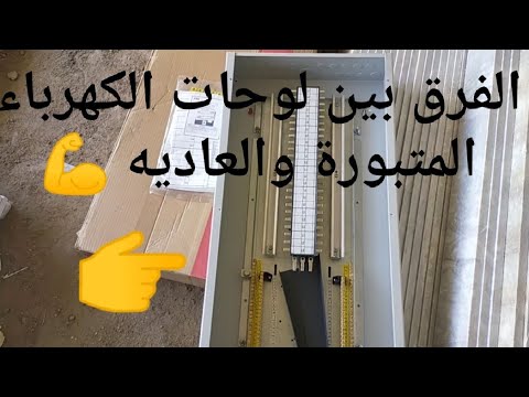 لوحات الكهرباء العاديه والمتبورة ومميزاتها للفني والعميل