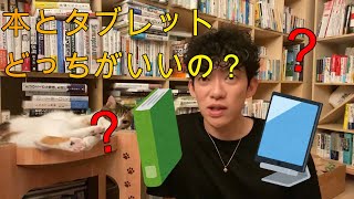 紙の本と電子書籍どっちがいいの？DaiGoが答えます！【メンタリストDaiGoの切り抜き動画】