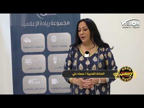 لقاء الفنانة القديرة سعاد علي على قناة الرؤية في مسرحية أكشن ياعمري بالمنطقة الشرقية