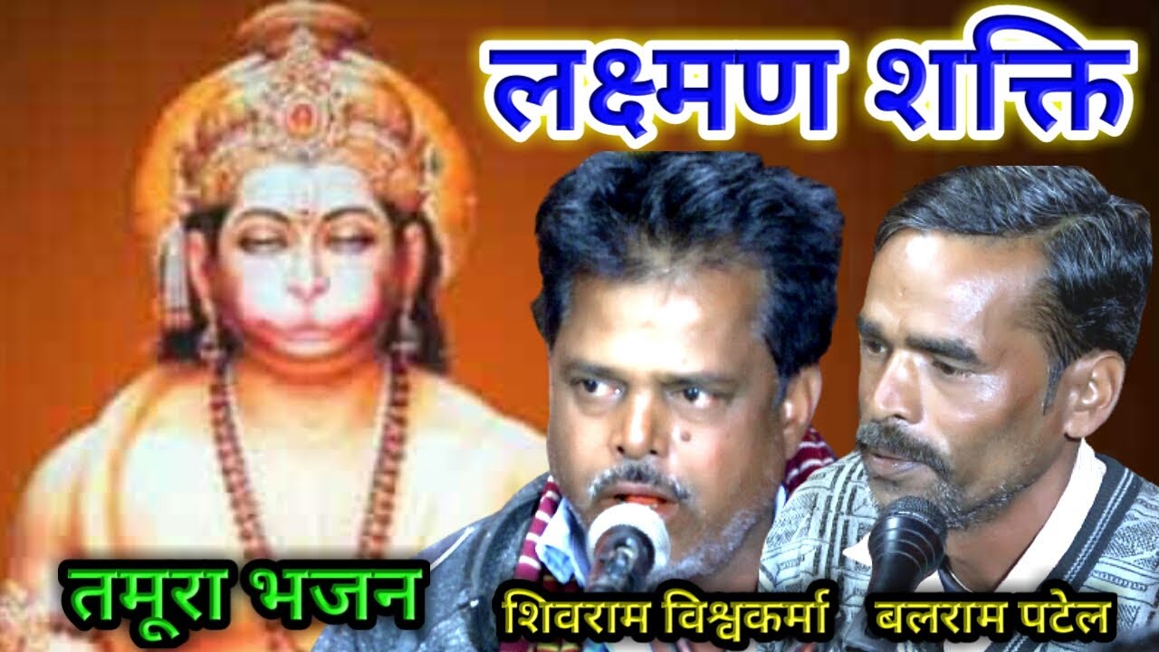 पवनसुत लेन सजीवन जात / तमूरा भजन / शिवराम विश्वकर्मा बलराम पटेल / कुमेरिया के भजन / bundeli baba